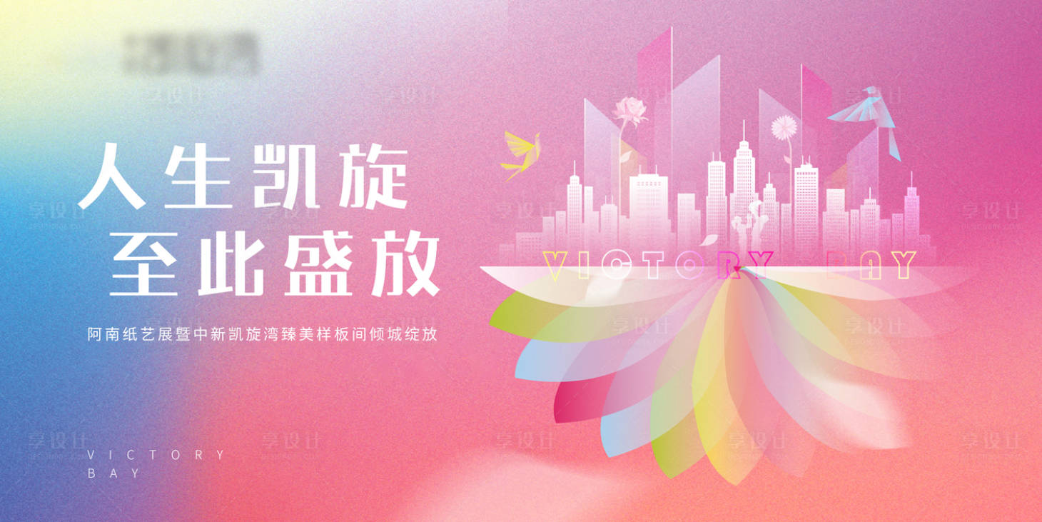 源文件下载【享设计】搜索编号：58640005827558625【房地产样板房开放缤纷海报】