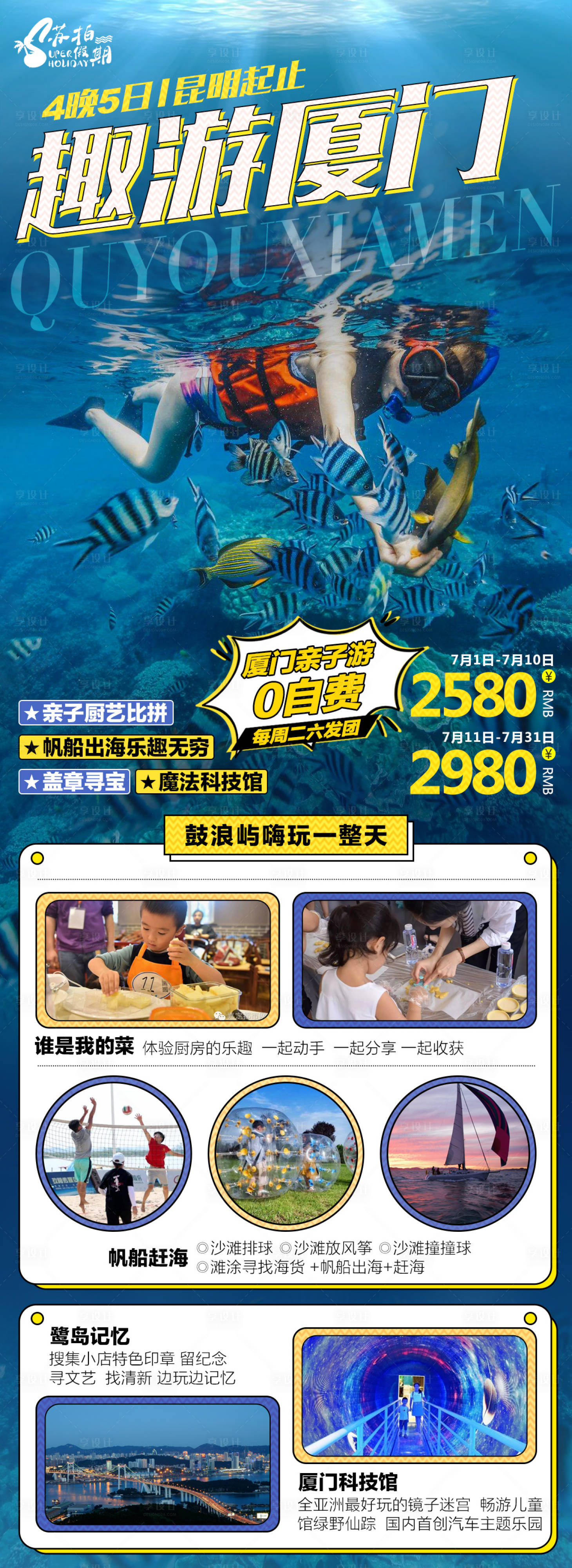 源文件下载【享设计】搜索编号：11600005450295555【趣游厦门旅游海报】