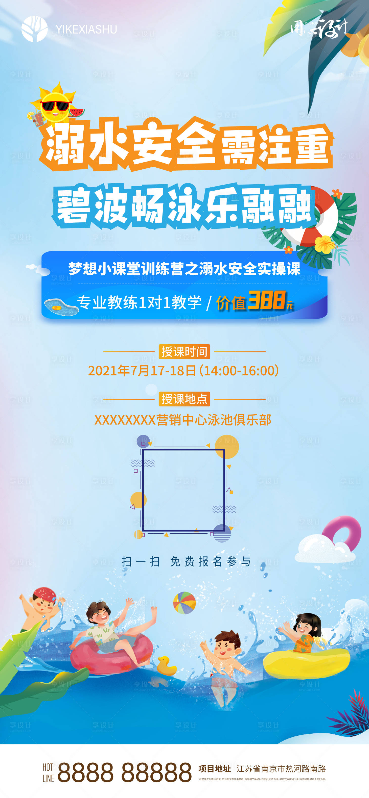 源文件下载【享设计】搜索编号：72470005672179642【地产儿童夏日游泳海报】