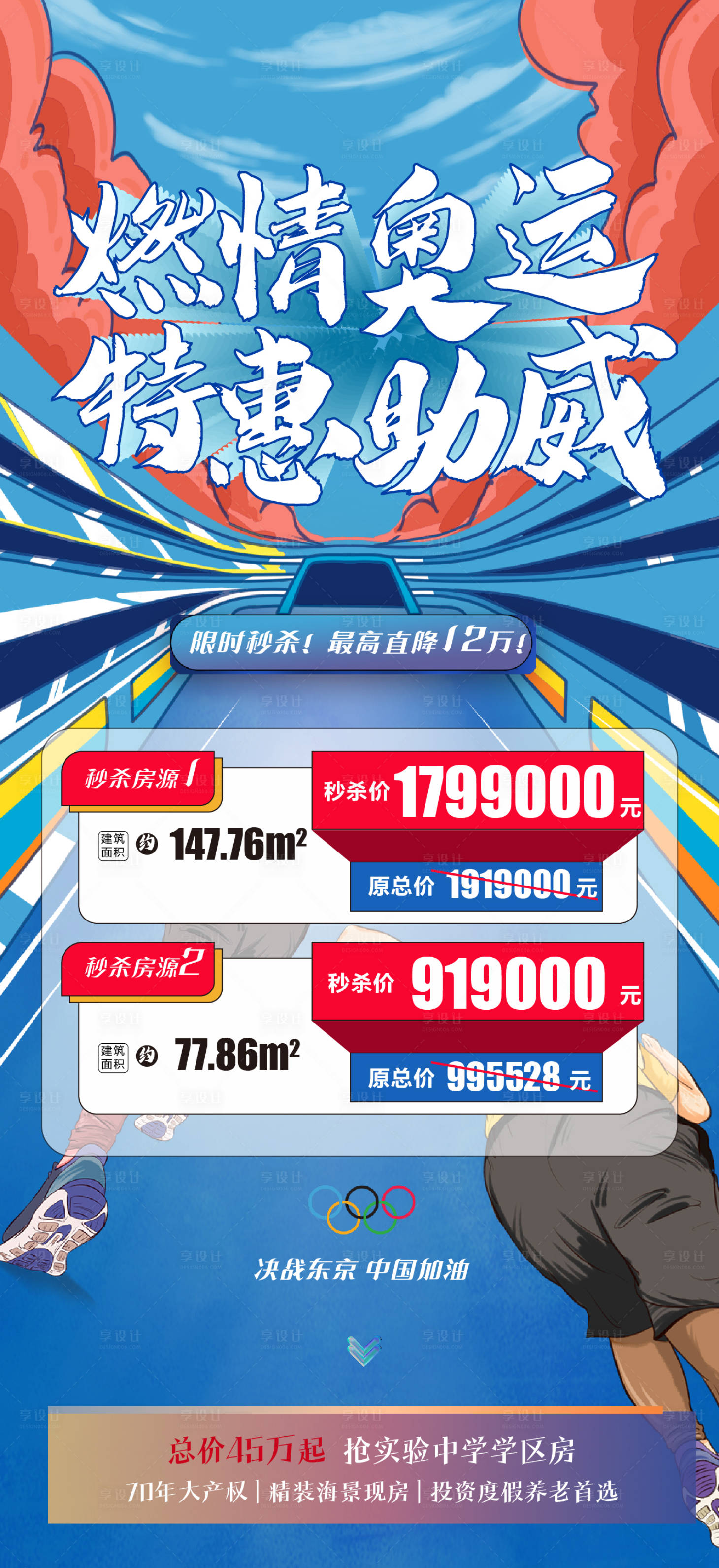 源文件下载【地产奥运热点特价房海报】编号：55790005765428220
