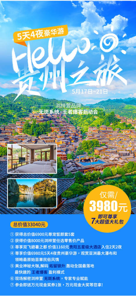 源文件下載【享設計】搜索編號：77130005376796984【貴州旅游海報】