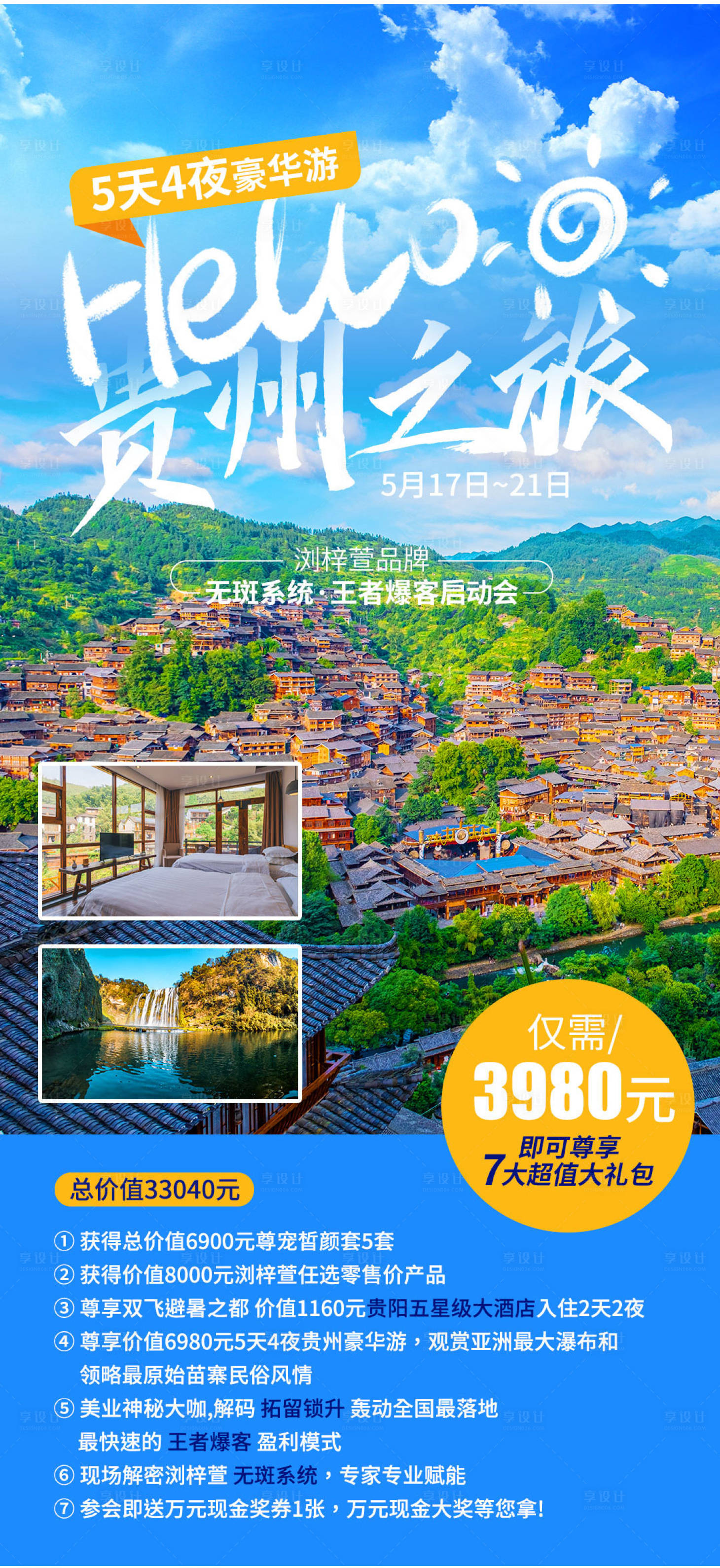 编号：20210701122140036【享设计】源文件下载-贵州旅游海报