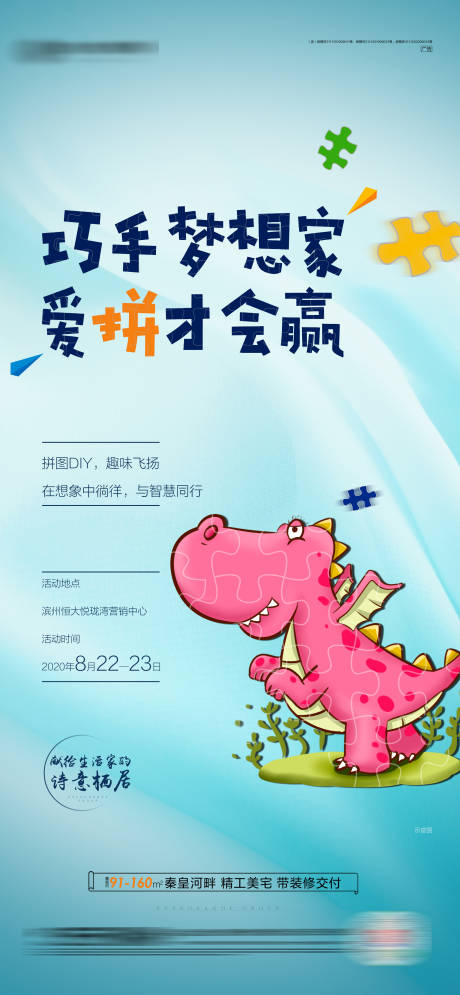 源文件下载【地产拼图活动海报】编号：28070005676948265