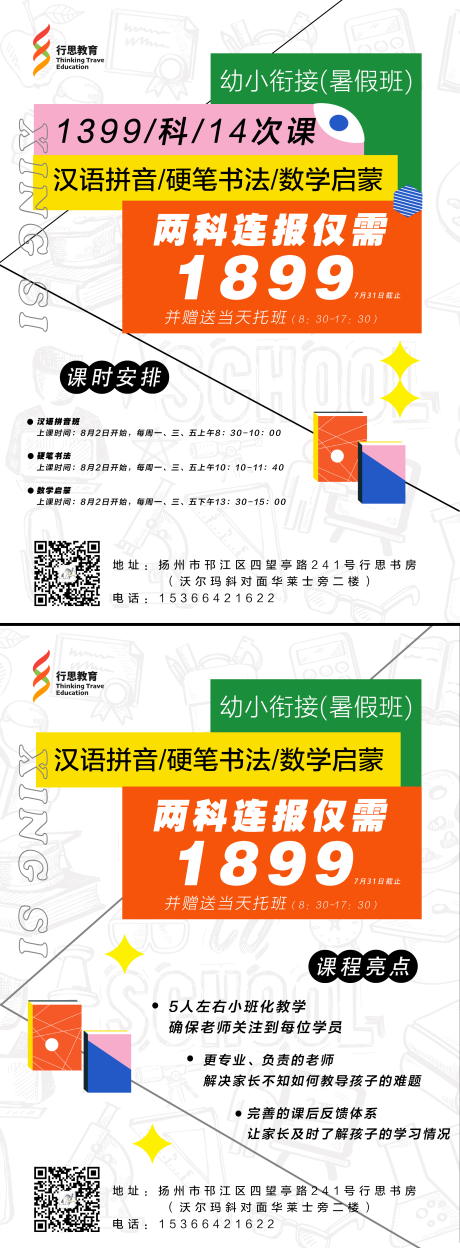 源文件下载【彩色教育幼小衔接课程时间表优惠单页】编号：49710005676539680