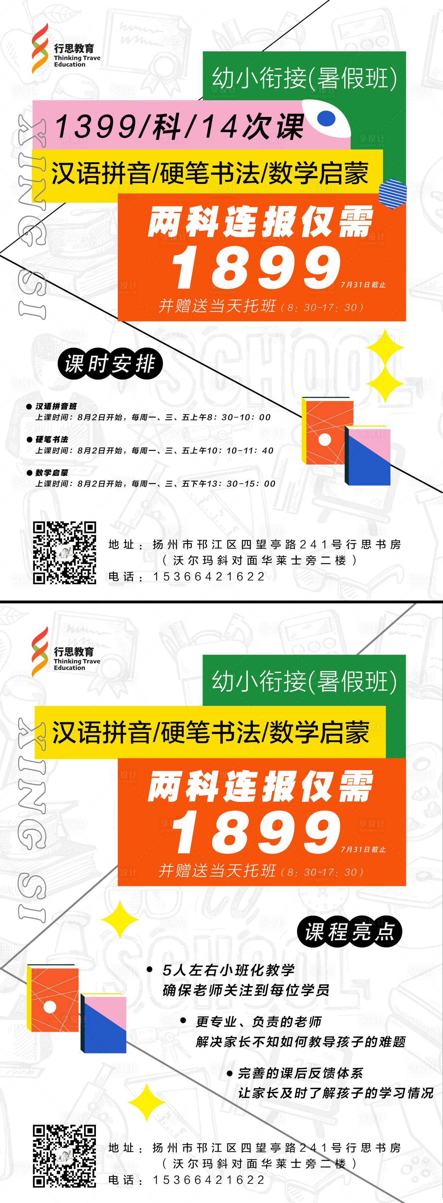 源文件下载【享设计】搜索编号：49710005676539680【彩色教育幼小衔接课程时间表优惠单页】