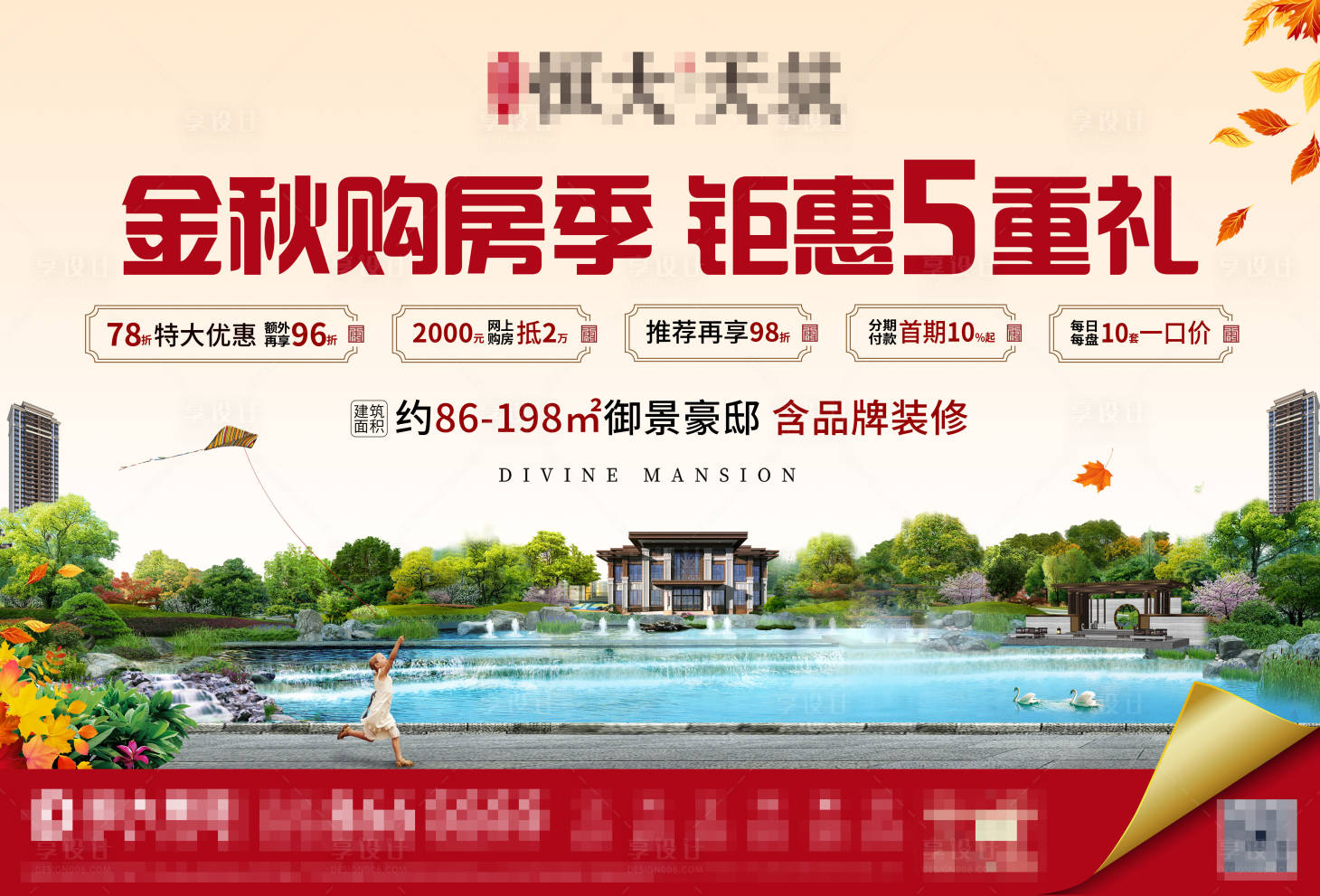 源文件下載【享設計】搜索編號：71880005725247862【金秋購房季鉅惠五重禮海報展板】