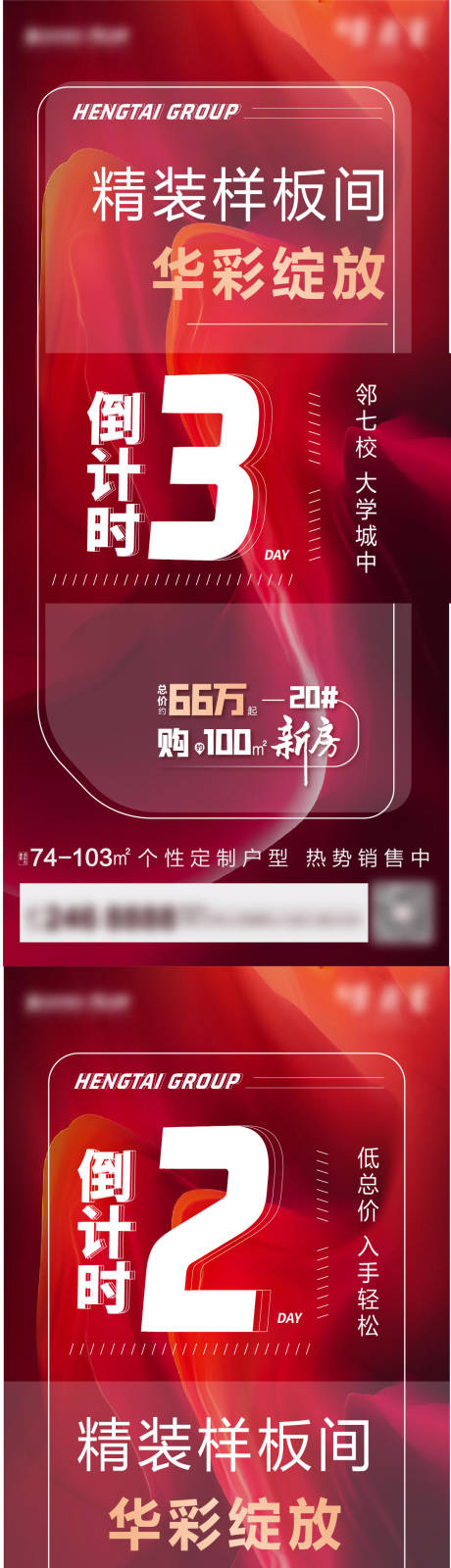 源文件下载【地产样板间开放倒计时海报】编号：65250005624585272