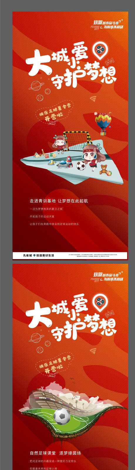 源文件下载【地产足球夏令营海报】编号：91830005811601169