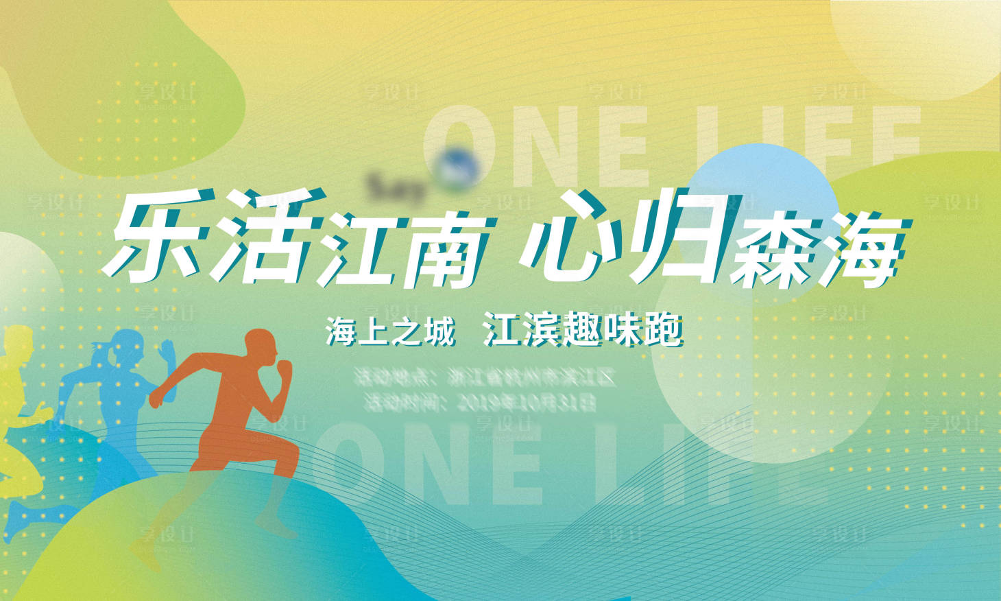 源文件下载【享设计】搜索编号：49650005595146533【趣味跑运动展板】