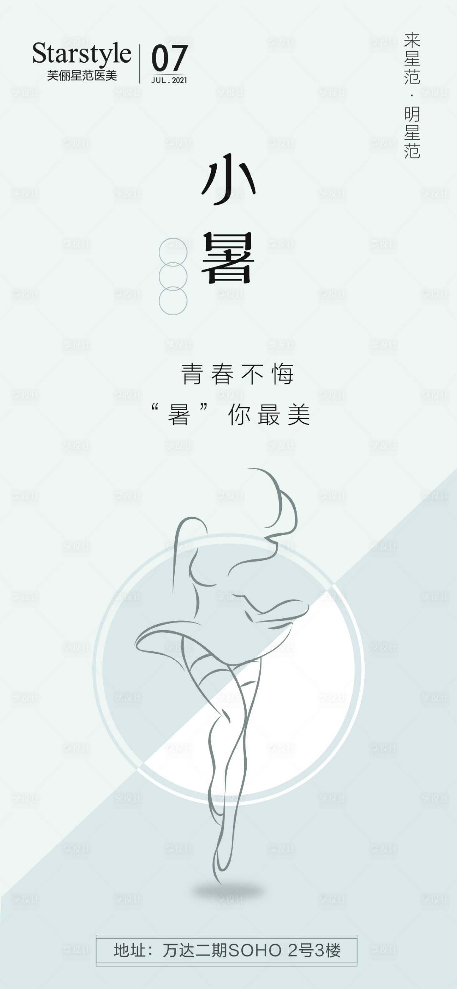 源文件下载【医美整形小暑海报】编号：94250005423661453