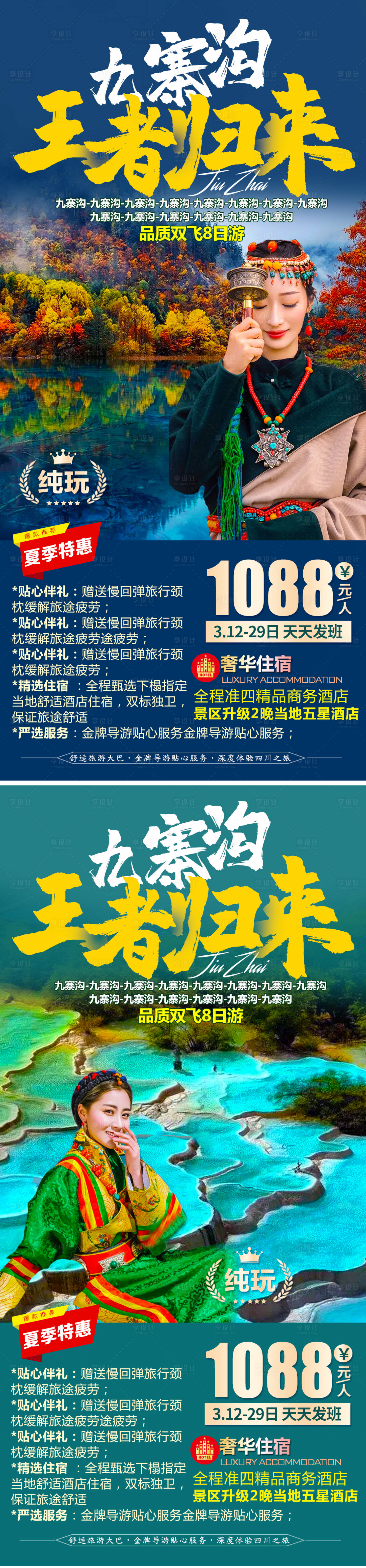 源文件下載【享設(shè)計】搜索編號：49890005772471414【九寨歸來旅游海報】