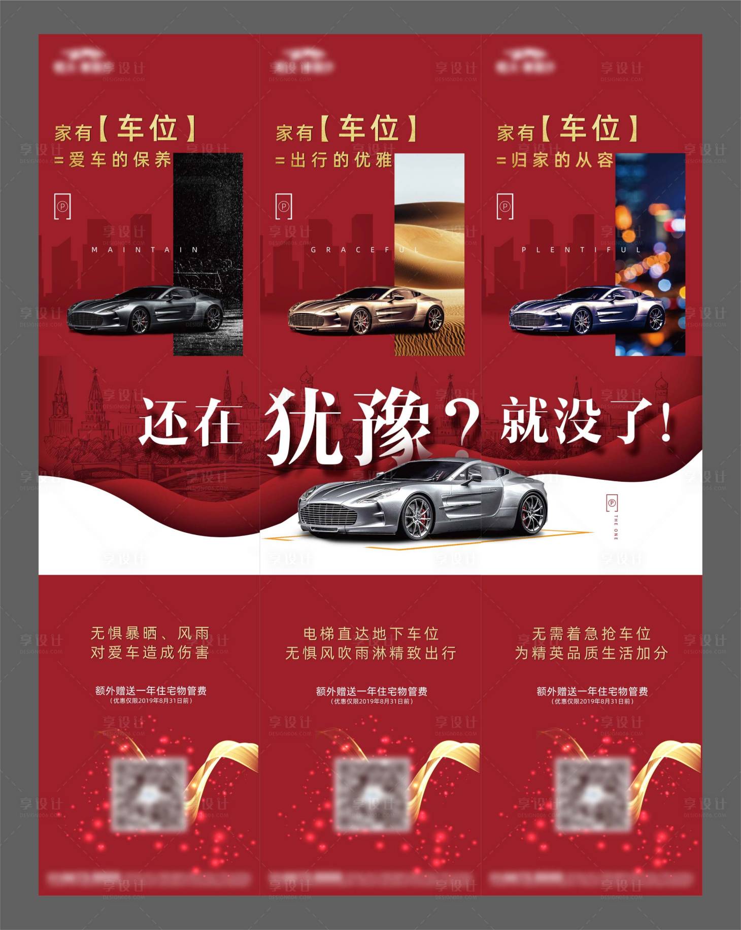 源文件下載【享設(shè)計】搜索編號：34960005769258287【地產(chǎn)車位三宮格海報】