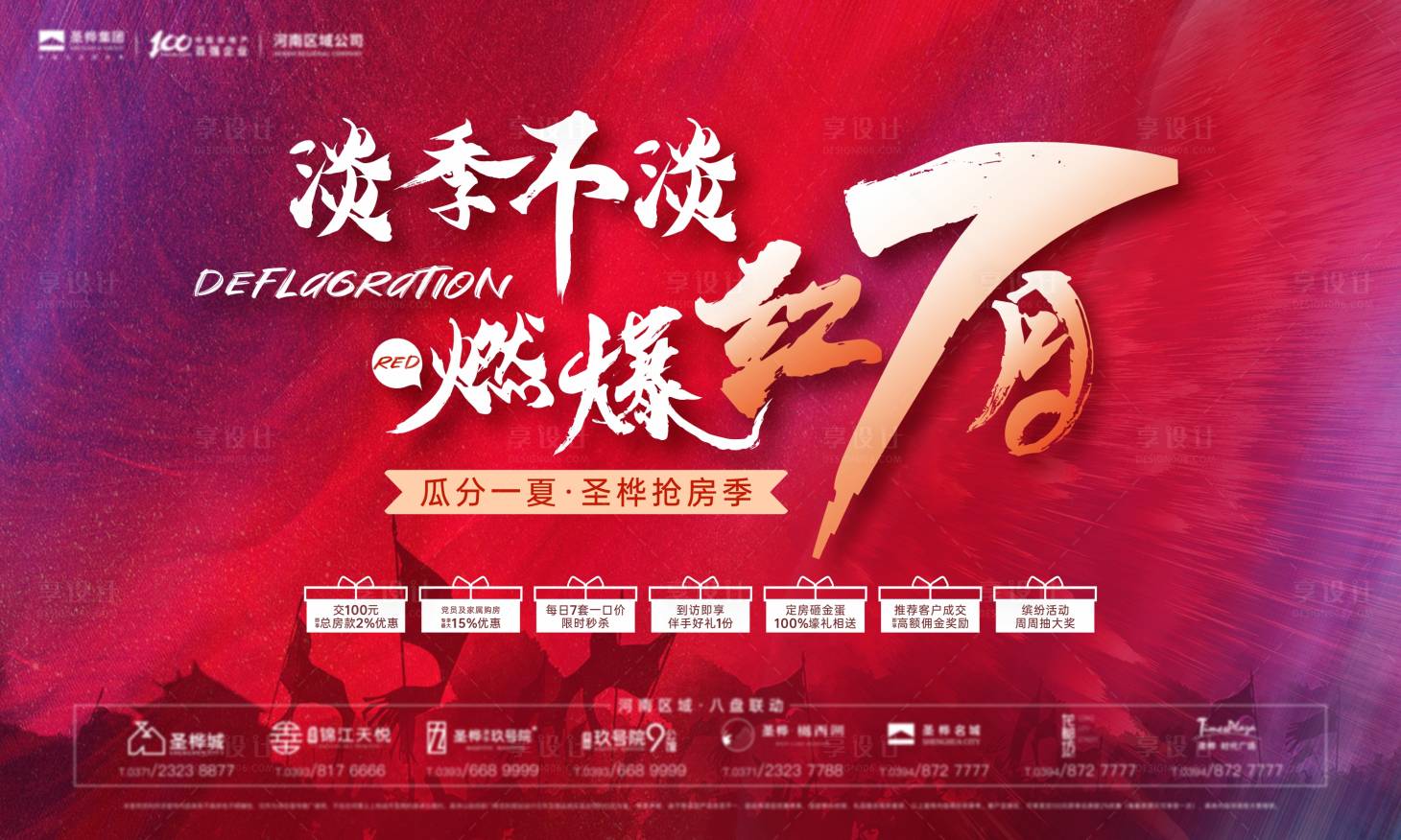 源文件下载【地产红色燃爆主画面】编号：15610005823262622