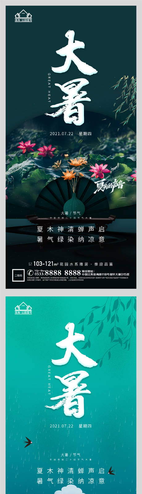 源文件下载【享设计】搜索编号：25300005541702717【地产大暑节气微信H5】