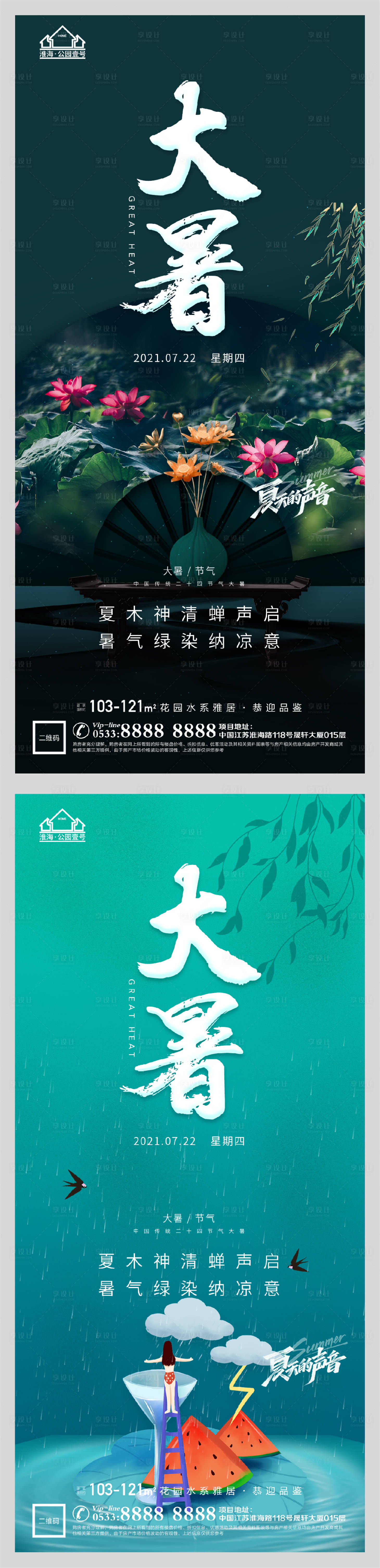 源文件下载【享设计】搜索编号：25300005541702717【地产大暑节气微信H5】