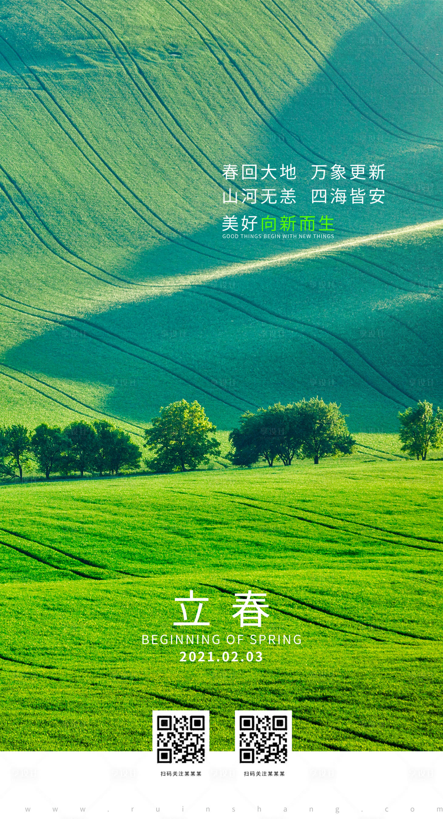 源文件下載【享設計】搜索編號：39010005552586907【二十四節氣立春海報】