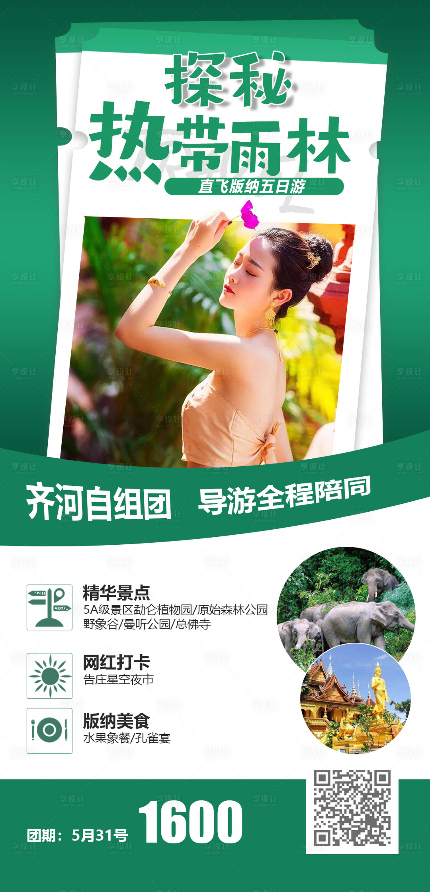 源文件下载【享设计】搜索编号：34280005562837922【云南西双版纳旅游海报】