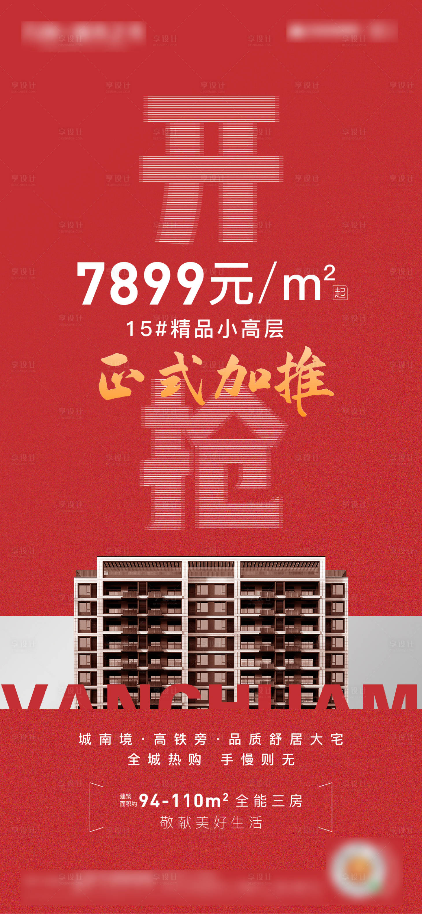 源文件下载【地产红色热销加推海报】编号：92350005544683300