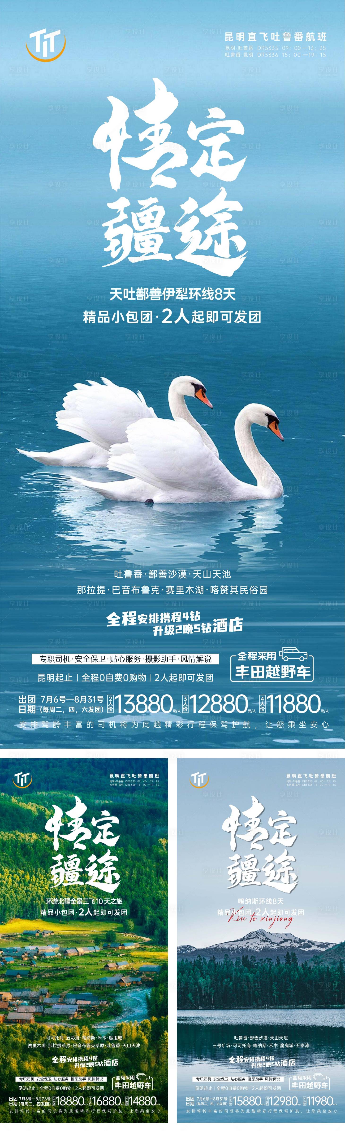 源文件下载【享设计】搜索编号：97490005583706904【情定疆途旅游系列海报】