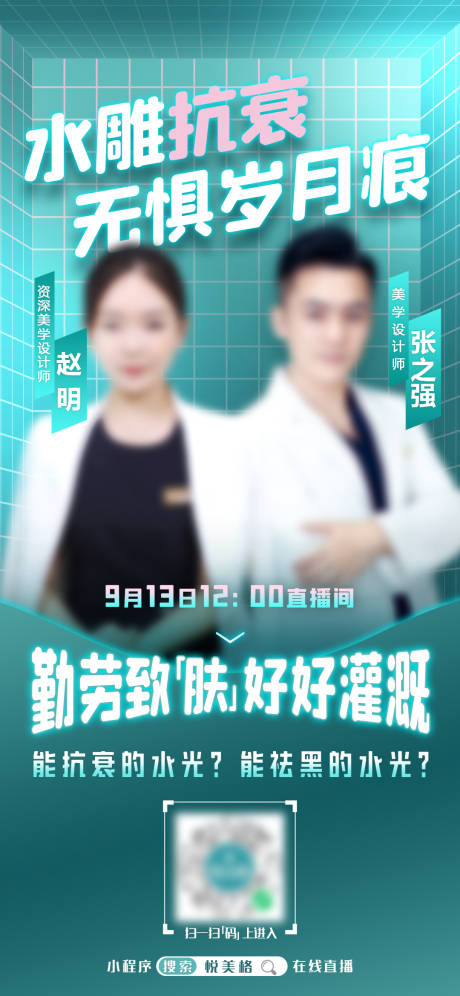源文件下載【享設計】搜索編號：78590005615015340【醫美直播預告】