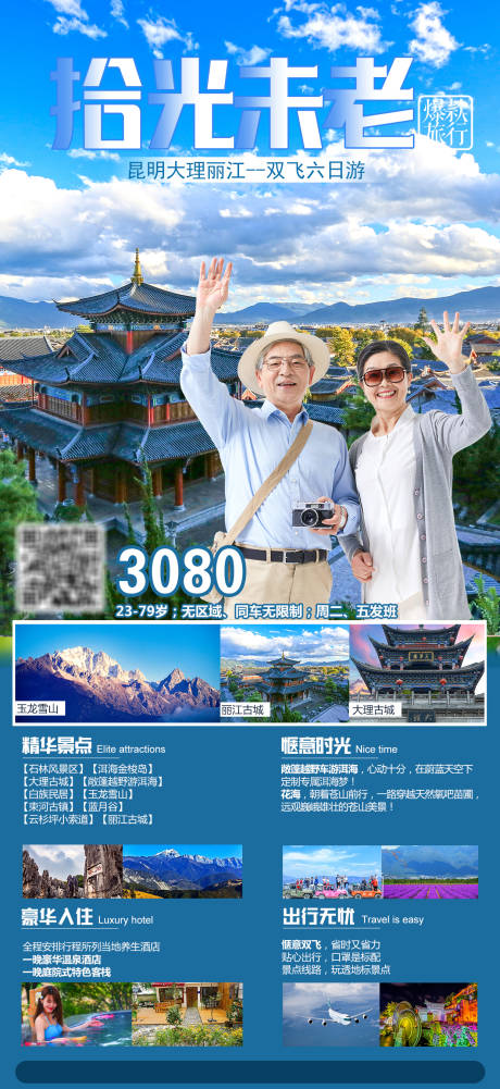 源文件下载【拾光未老旅游海报长图】编号：20210729094153758