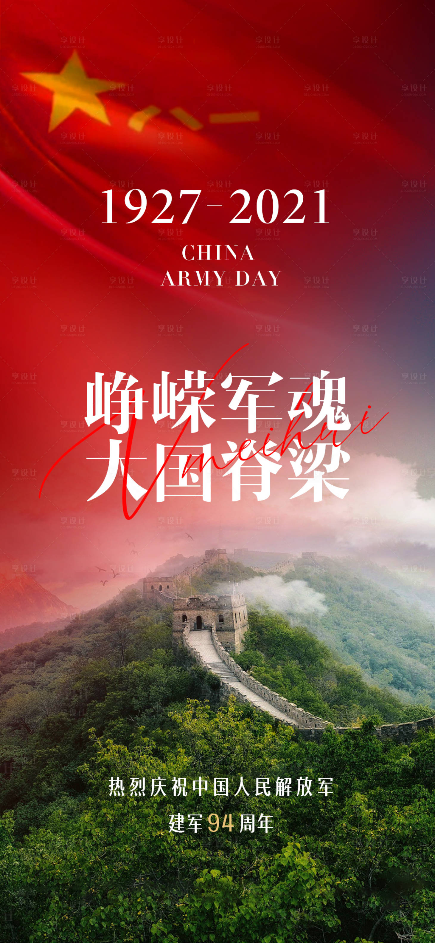 源文件下载【享设计】搜索编号：38130005831415164【八一建军节海报】