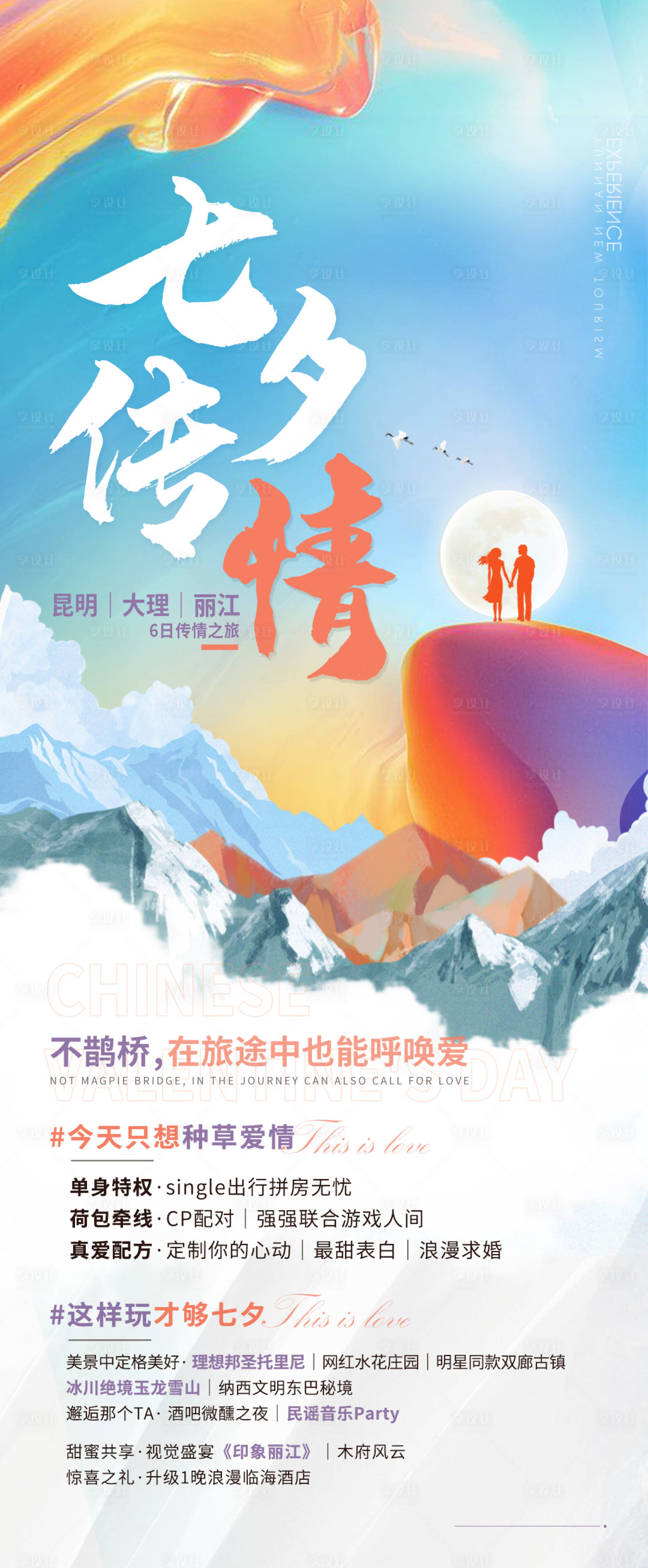 源文件下载【享设计】搜索编号：88910005684022568【七夕旅游云南海报 】