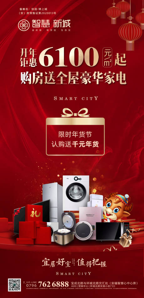 源文件下载【房地产年货节活动海报】编号：89350005568723384