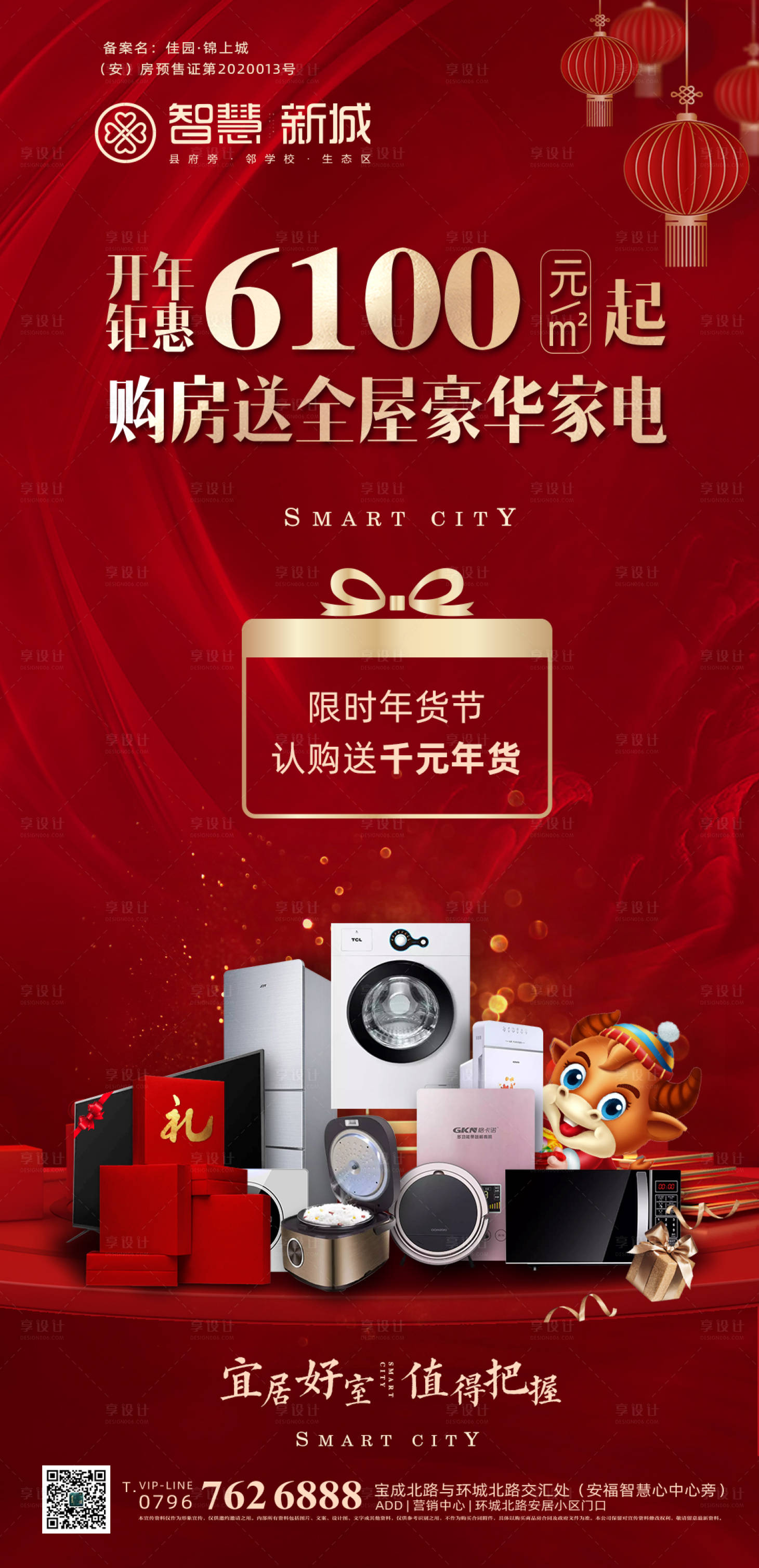源文件下載【房地產年貨節活動海報】編號：89350005568723384