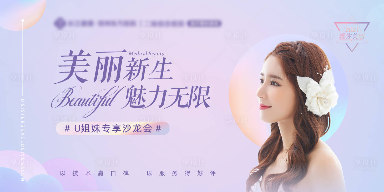 源文件下載【享設(shè)計(jì)】搜索編號(hào)：21640005749673480【醫(yī)美整形海報(bào)沙龍KT板2】