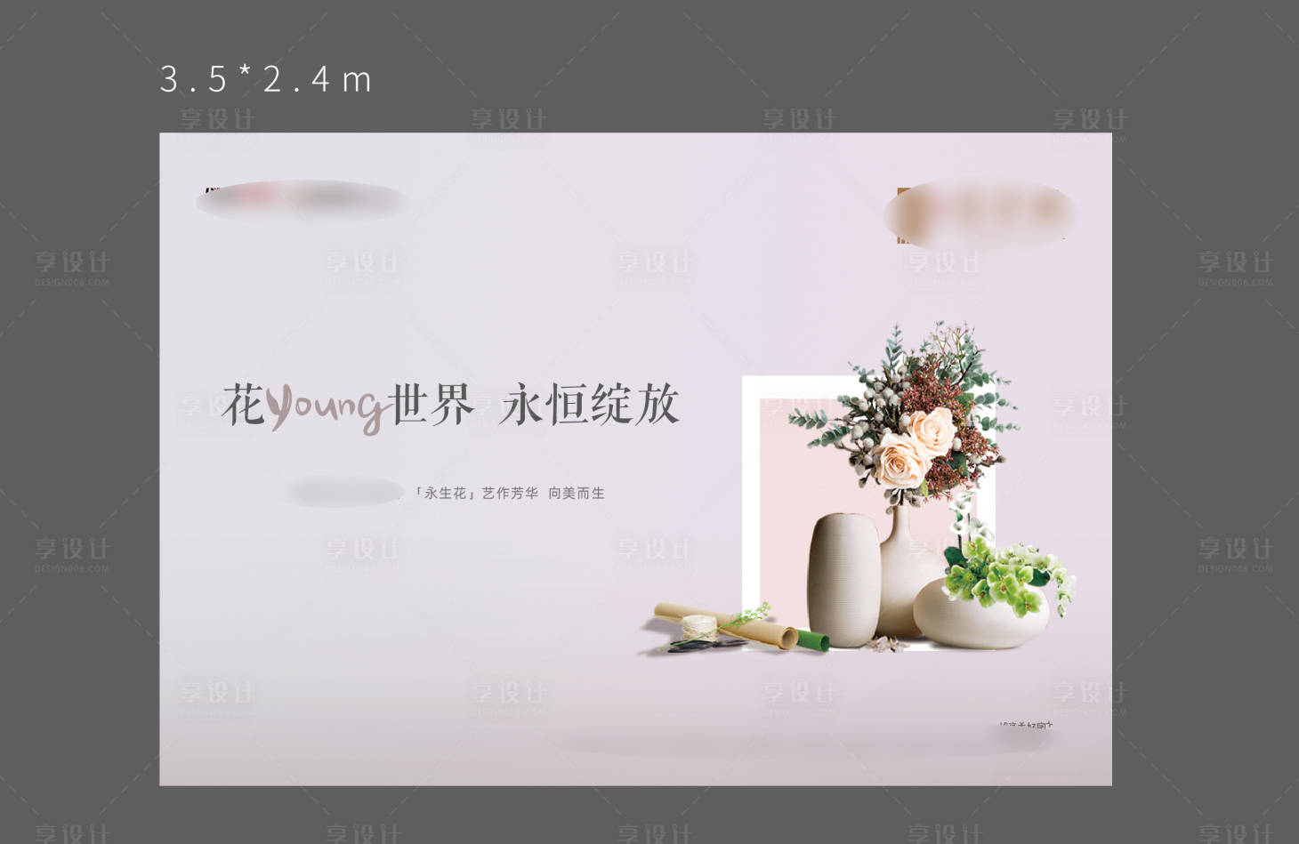 源文件下载【地产永生花暖场活动背景板】编号：82250005381886119