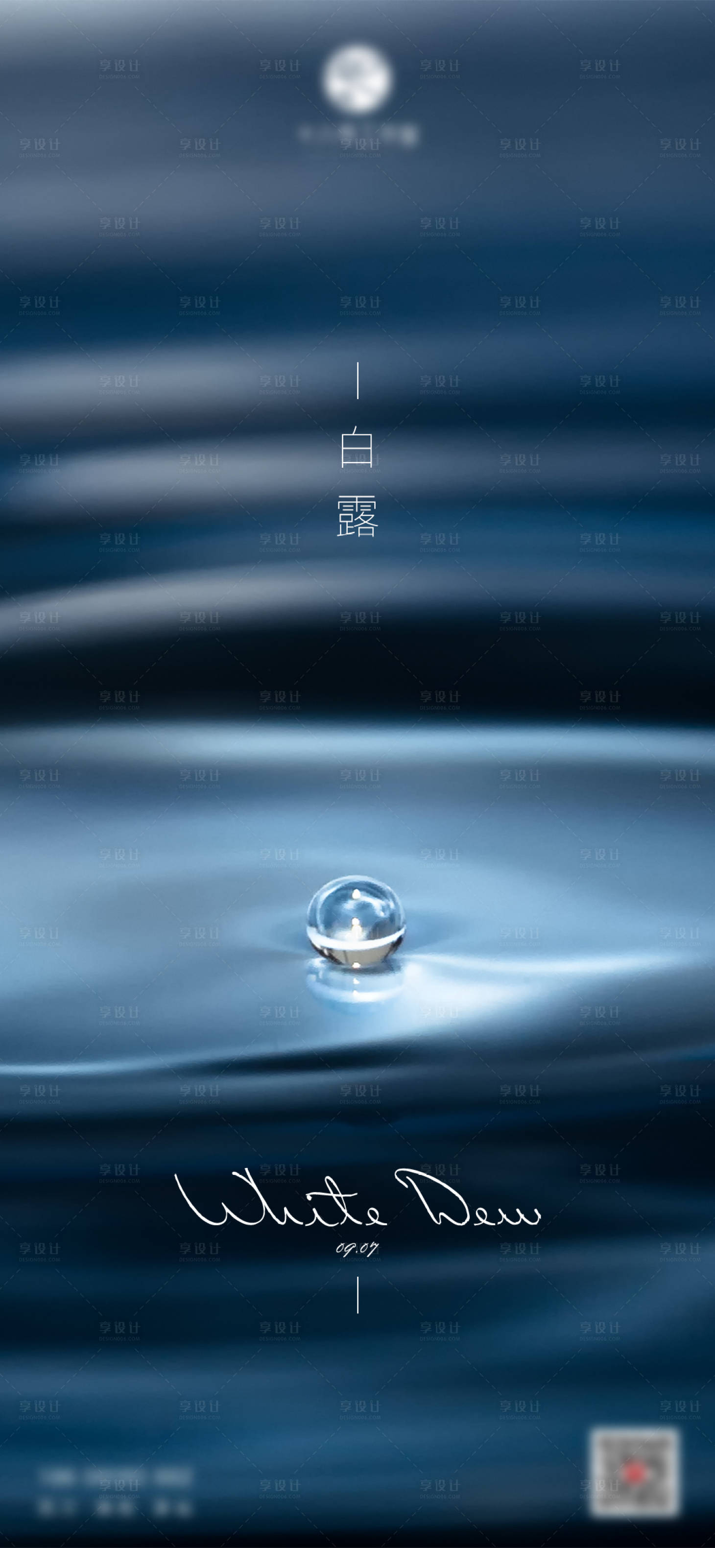 源文件下载【享设计】搜索编号：68790005635053337【白露二十四节气单图刷屏】