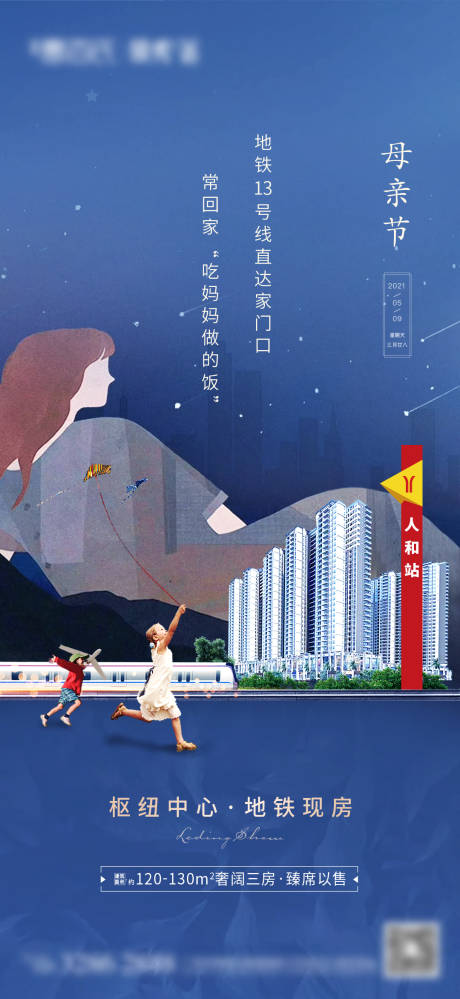 源文件下载【享设计】搜索编号：55450005420621012【母亲节城市地铁单图】