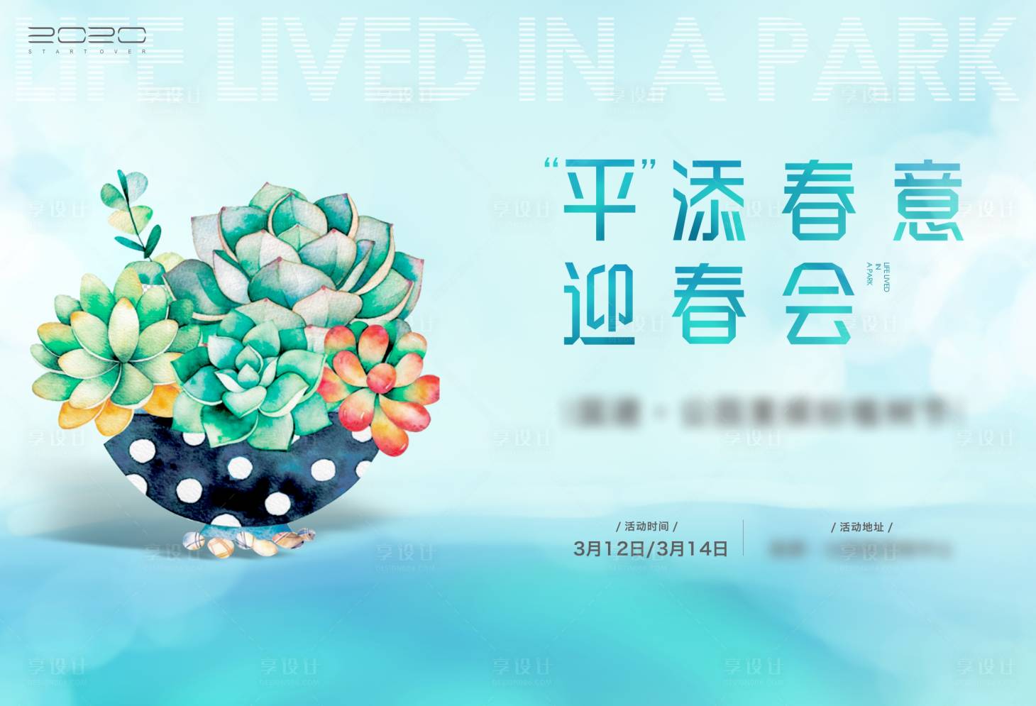 源文件下载【享设计】搜索编号：99690005651049475【地产暖场多肉DIY活动展板】