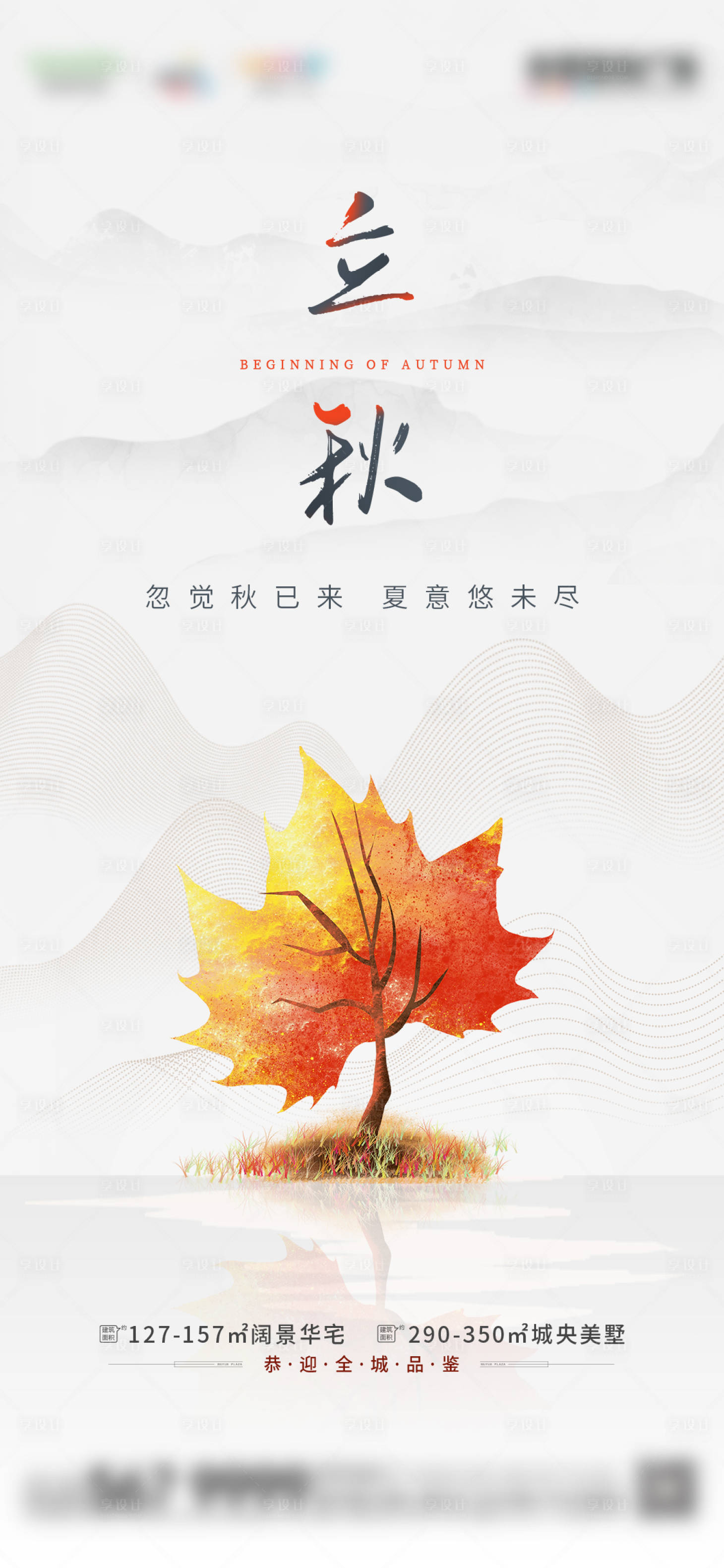 源文件下载【享设计】搜索编号：42000005781367684【地产立秋节气海报】