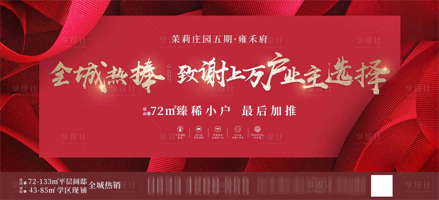 源文件下载【享设计】搜索编号：36000005828475489【地产热销致谢海报】