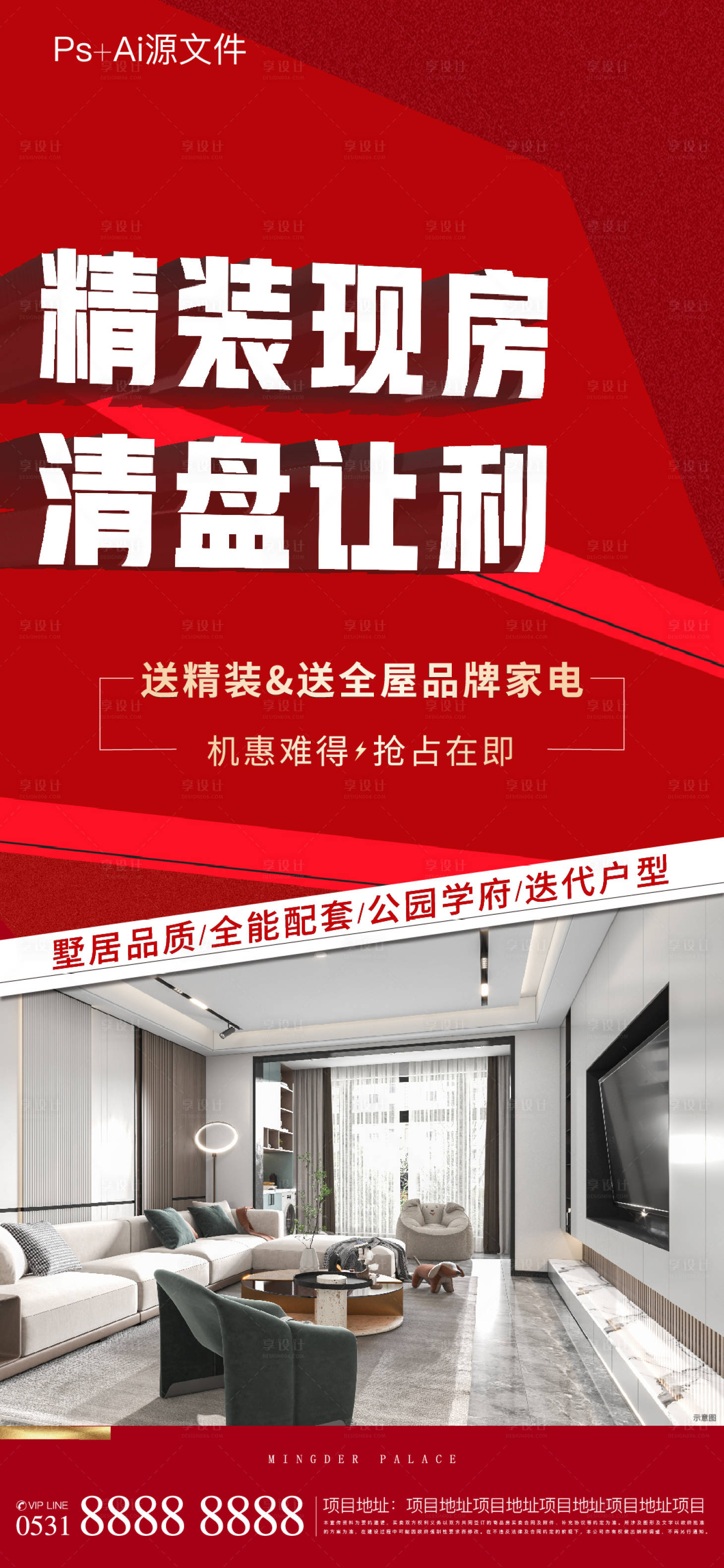 源文件下載【享設計】搜索編號：64870005610736254【地產(chǎn)精裝現(xiàn)房海報】