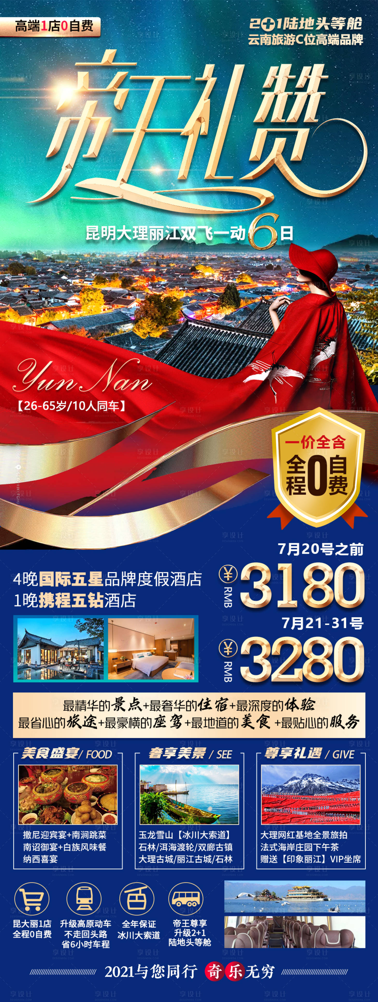 源文件下载【享设计】搜索编号：37550005524231702【云南旅游海报】
