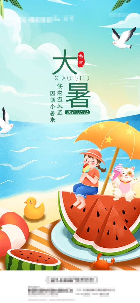 源文件下载【大暑节气插画海报】编号：81030005663588487