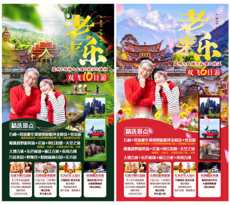 源文件下载【夕阳红云南旅游海报系列】编号：82290005604533481