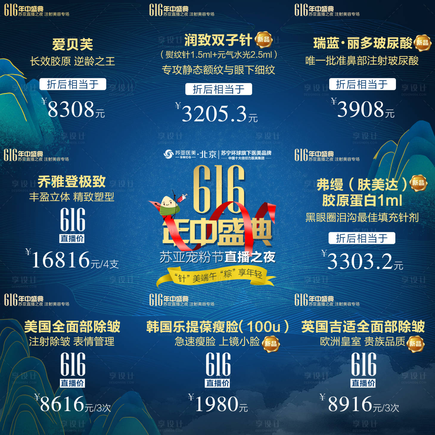 源文件下载【享设计】搜索编号：75290005620618538【医美整形端午节九宫格】
