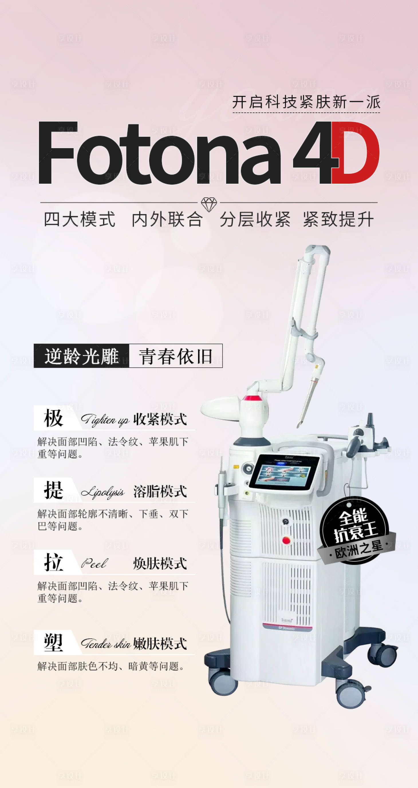 源文件下载【享设计】搜索编号：27250005381368973【欧洲之星医美海报】