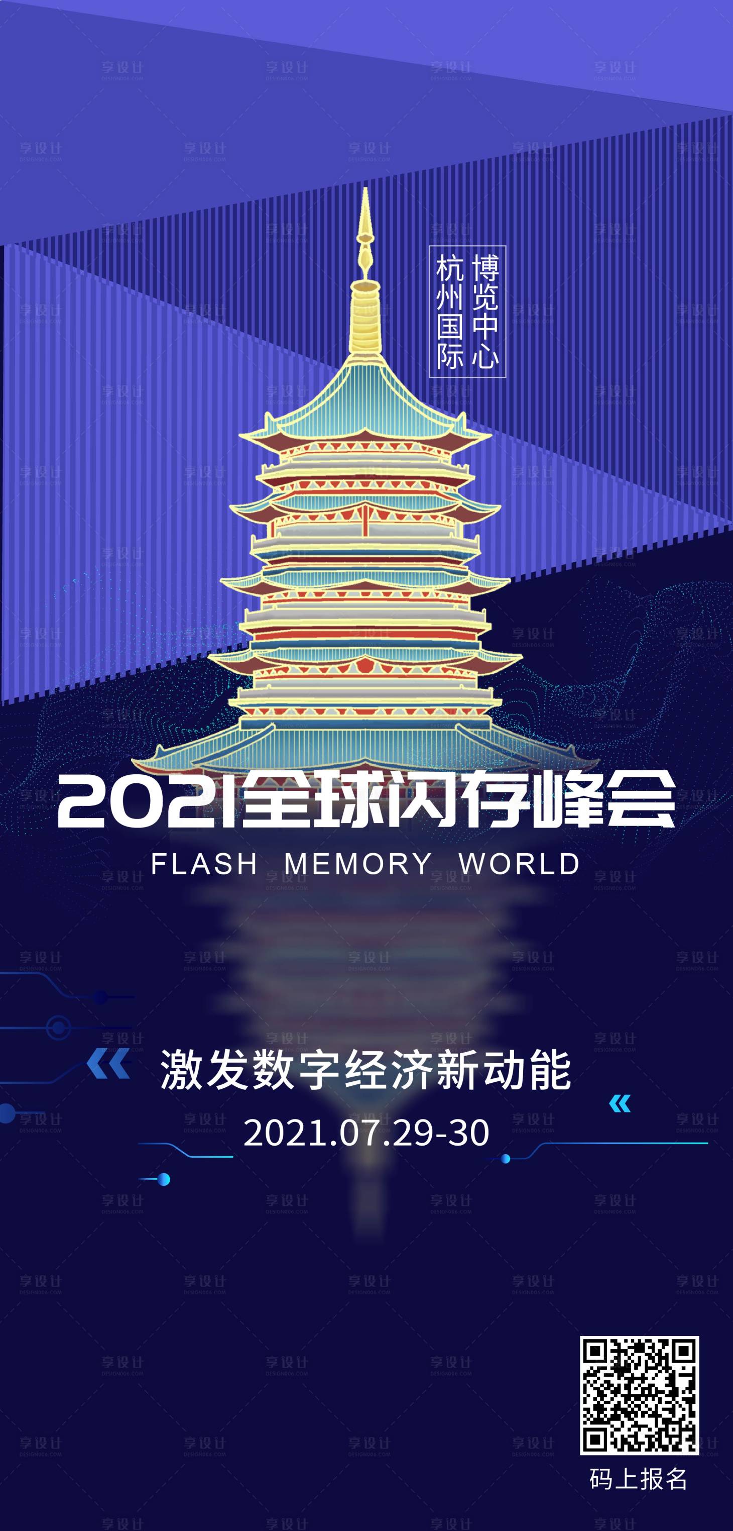 源文件下載【享設計】搜索編號：11240005800744352【杭州存儲會議海報】