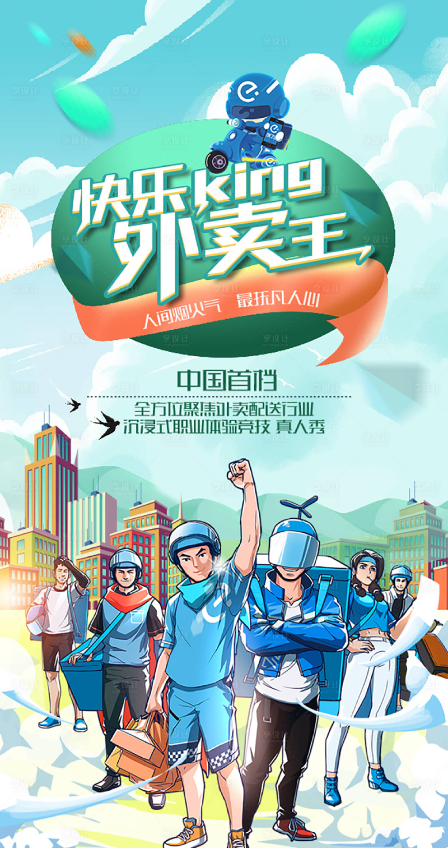源文件下载【综艺快乐外卖王海报设计科技海报】编号：55430005460556841