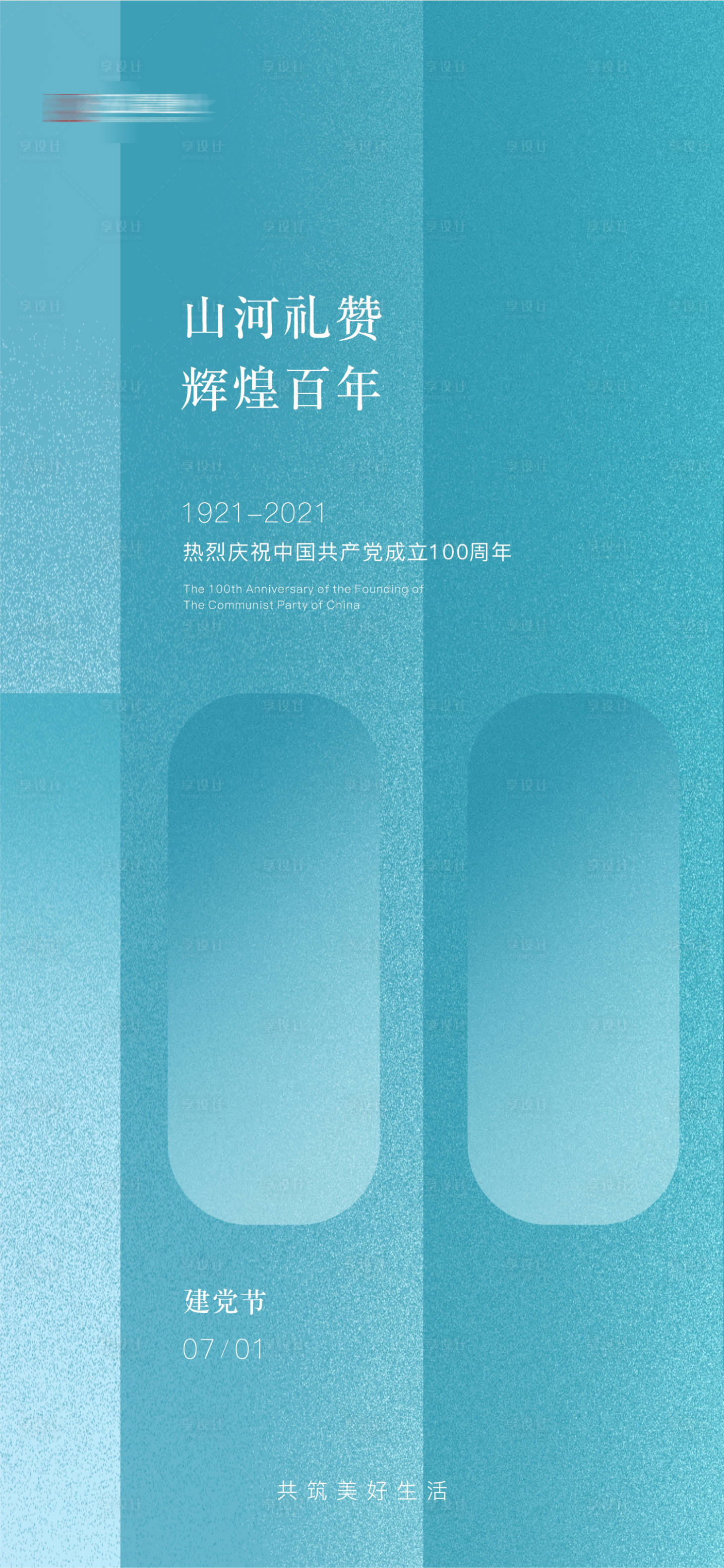 源文件下载【享设计】搜索编号：97260005394855662【建党节海报】