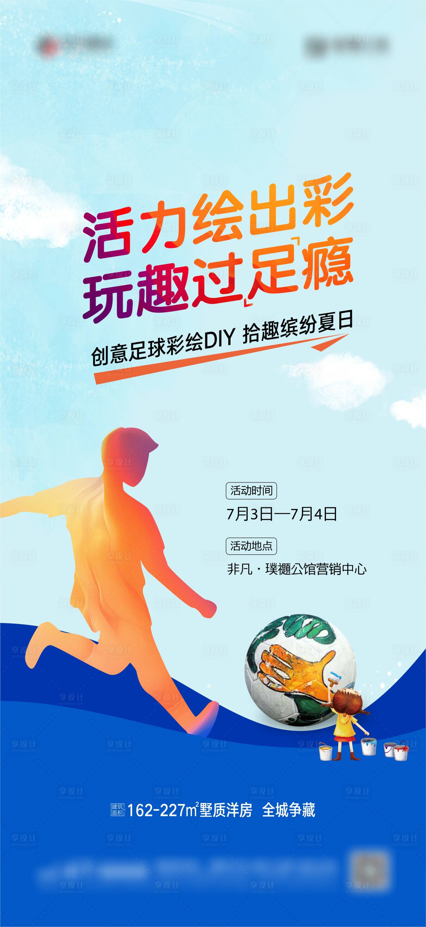 源文件下載【享設(shè)計(jì)】搜索編號：52540005472516862【地產(chǎn)暖場活動(dòng)彩繪足球海報(bào)】