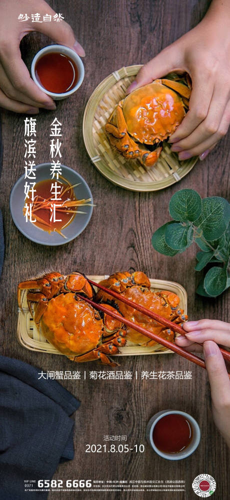 源文件下载【享设计】搜索编号：82830005739526212【中秋大闸蟹美酒品鉴活动海报】