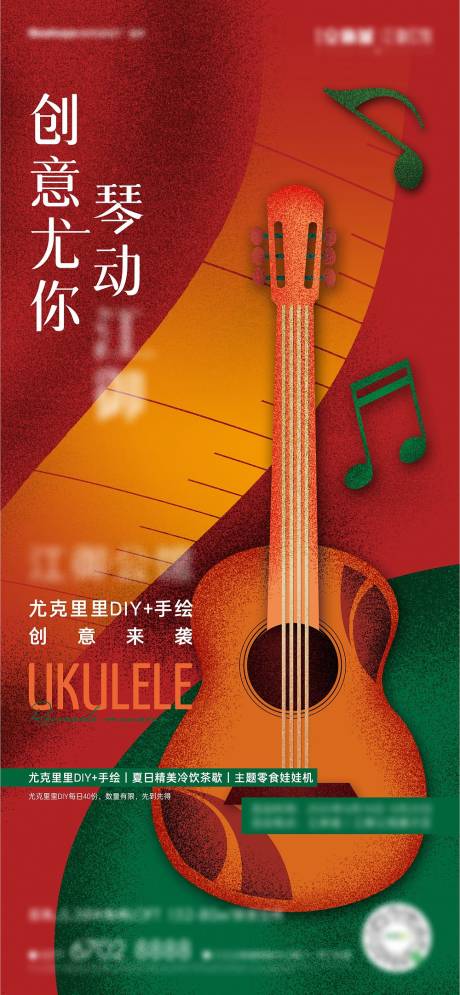 源文件下载【享设计】搜索编号：55450005774507117【地产尤克里里diy海报】