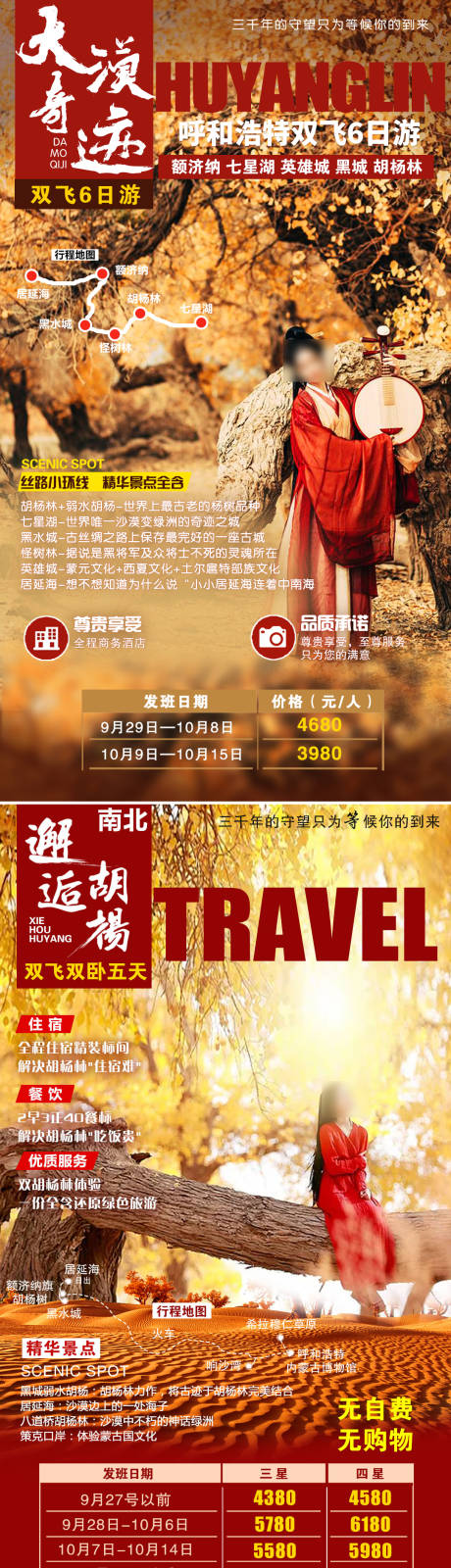源文件下載【內蒙古胡楊林之旅】編號：92590005643341651