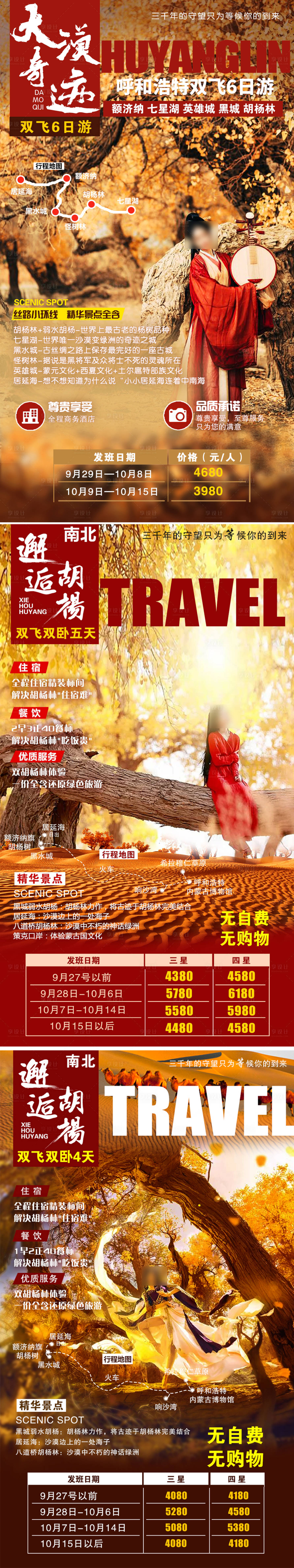 源文件下載【享設(shè)計(jì)】搜索編號(hào)：92590005643341651【內(nèi)蒙古胡楊林之旅】
